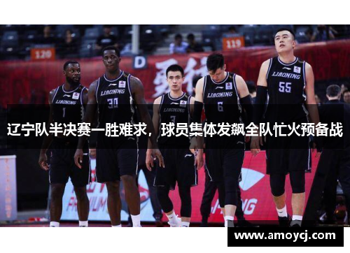 辽宁队半决赛一胜难求，球员集体发飙全队忙火预备战