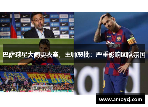 巴萨球星大闹更衣室，主帅怒批：严重影响团队氛围