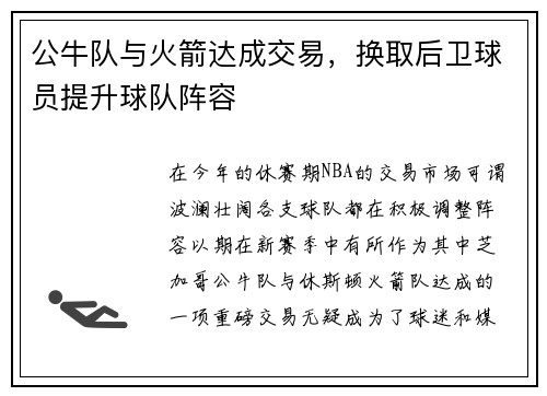 公牛队与火箭达成交易，换取后卫球员提升球队阵容