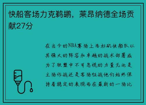 快船客场力克鹈鹕，莱昂纳德全场贡献27分