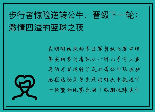 步行者惊险逆转公牛，晋级下一轮：激情四溢的篮球之夜