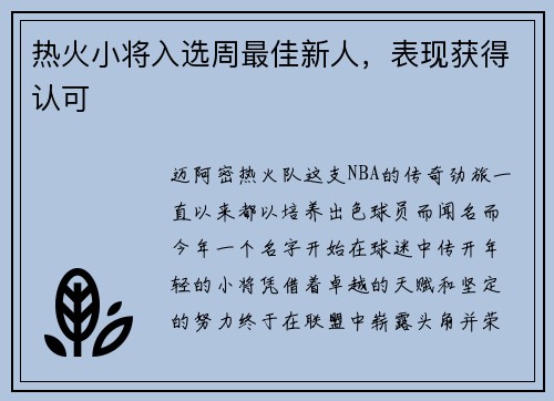 热火小将入选周最佳新人，表现获得认可