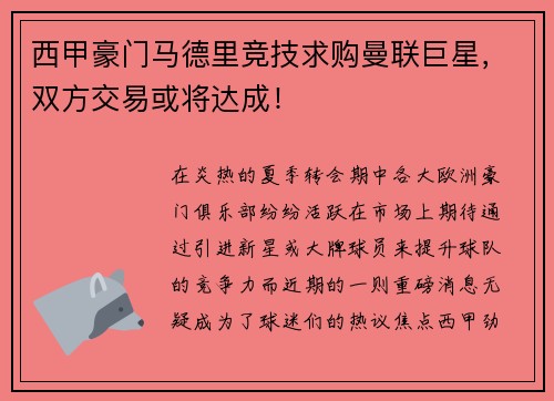 西甲豪门马德里竞技求购曼联巨星，双方交易或将达成！