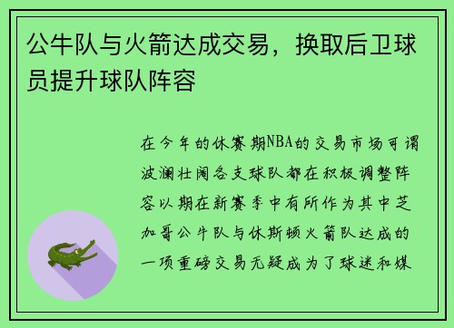 公牛队与火箭达成交易，换取后卫球员提升球队阵容