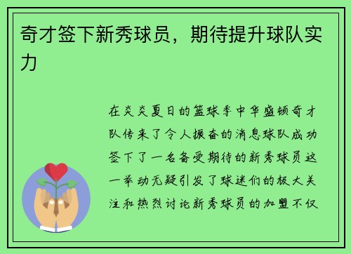 奇才签下新秀球员，期待提升球队实力
