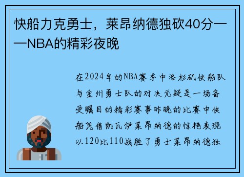 快船力克勇士，莱昂纳德独砍40分——NBA的精彩夜晚