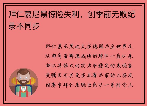 拜仁慕尼黑惊险失利，创季前无败纪录不同步