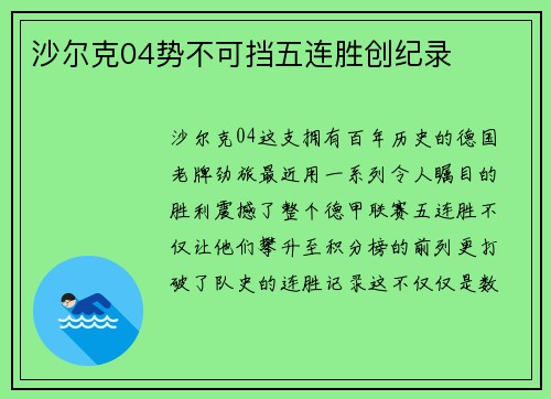 沙尔克04势不可挡五连胜创纪录