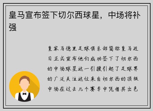 皇马宣布签下切尔西球星，中场将补强