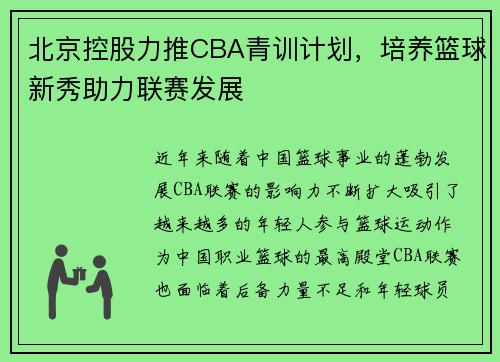 北京控股力推CBA青训计划，培养篮球新秀助力联赛发展
