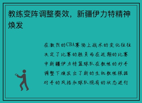教练变阵调整奏效，新疆伊力特精神焕发