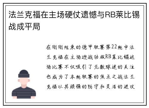 法兰克福在主场硬仗遗憾与RB莱比锡战成平局