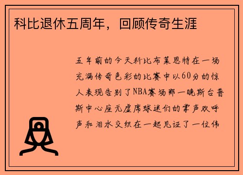 科比退休五周年，回顾传奇生涯