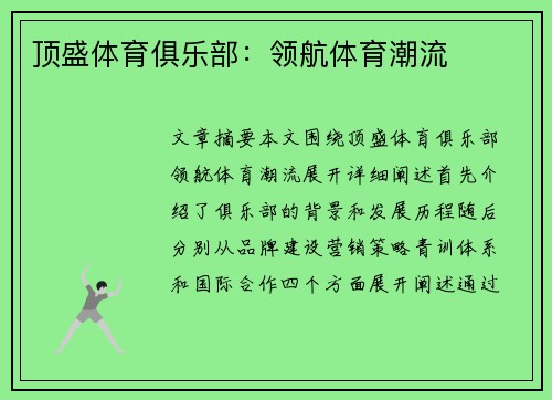 顶盛体育俱乐部：领航体育潮流