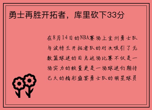 勇士再胜开拓者，库里砍下33分