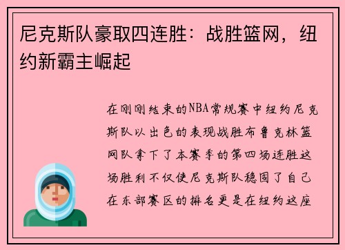 尼克斯队豪取四连胜：战胜篮网，纽约新霸主崛起
