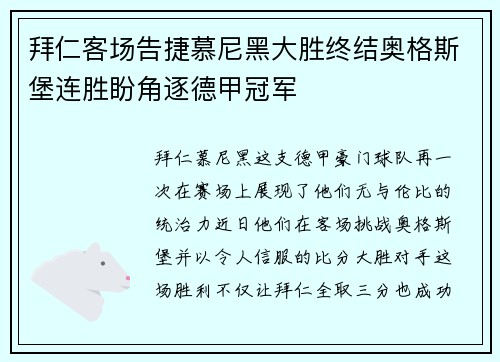 拜仁客场告捷慕尼黑大胜终结奥格斯堡连胜盼角逐德甲冠军