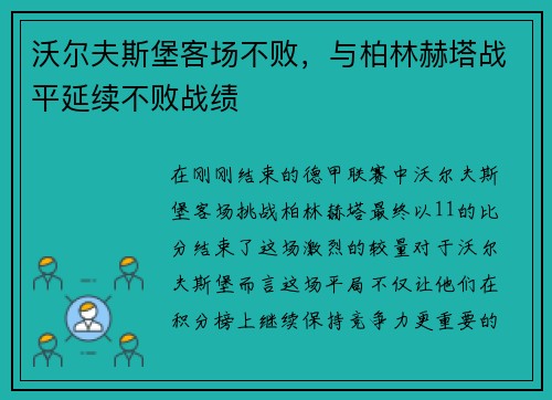 沃尔夫斯堡客场不败，与柏林赫塔战平延续不败战绩