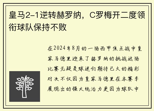 皇马2-1逆转赫罗纳，C罗梅开二度领衔球队保持不败