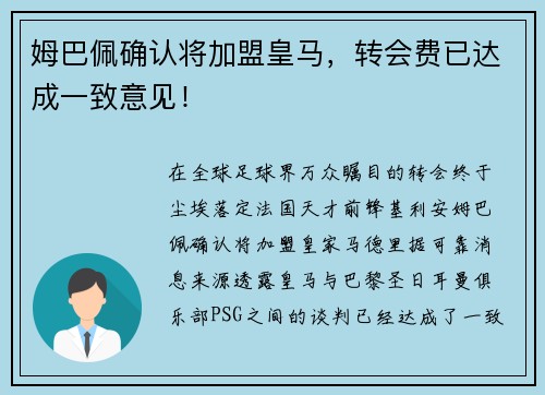 姆巴佩确认将加盟皇马，转会费已达成一致意见！