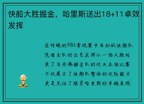 快船大胜掘金，哈里斯送出18+11卓效发挥