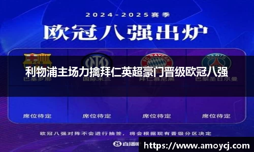 利物浦主场力擒拜仁英超豪门晋级欧冠八强