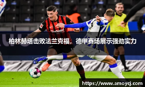 柏林赫塔击败法兰克福，德甲赛场展示强劲实力