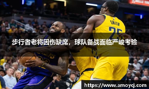 步行者老将因伤缺席，球队备战面临严峻考验