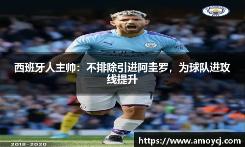 西班牙人主帅：不排除引进阿圭罗，为球队进攻线提升