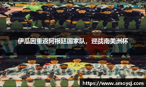 伊瓜因重返阿根廷国家队，迎战南美洲杯