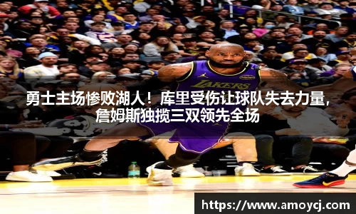 勇士主场惨败湖人！库里受伤让球队失去力量，詹姆斯独揽三双领先全场