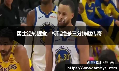 勇士逆转掘金，柯瑞绝杀三分铸就传奇