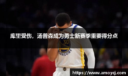 库里受伤，汤普森成为勇士新赛季重要得分点