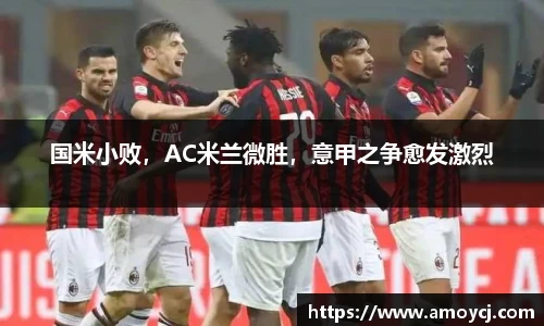 国米小败，AC米兰微胜，意甲之争愈发激烈