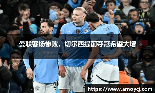 曼联客场惨败，切尔西提前夺冠希望大增