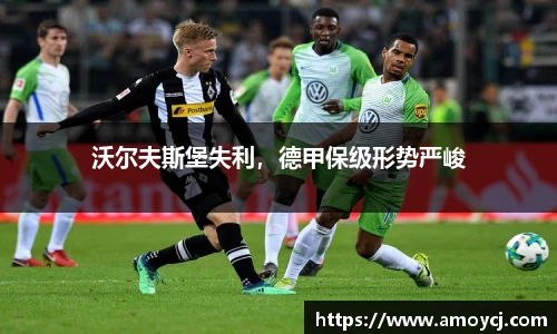 沃尔夫斯堡失利，德甲保级形势严峻