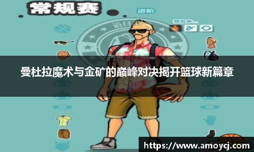 曼杜拉魔术与金矿的巅峰对决揭开篮球新篇章