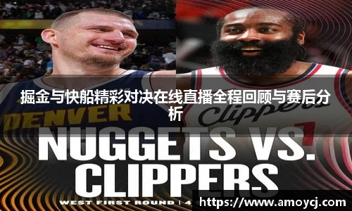 掘金与快船精彩对决在线直播全程回顾与赛后分析