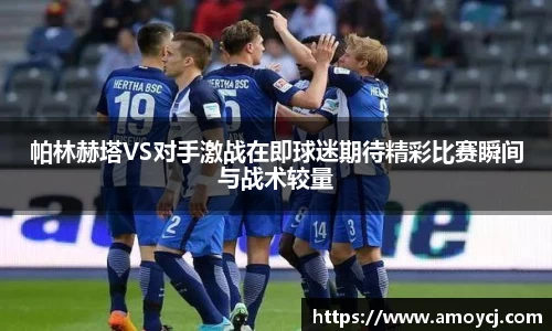 帕林赫塔VS对手激战在即球迷期待精彩比赛瞬间与战术较量