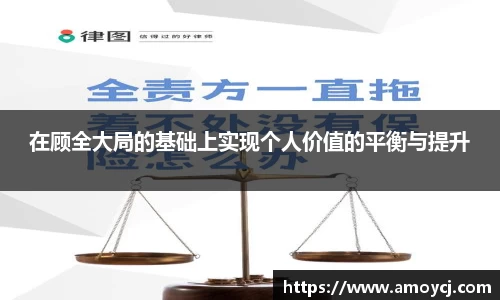 在顾全大局的基础上实现个人价值的平衡与提升