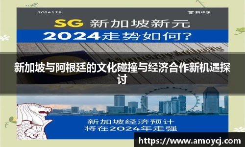 新加坡与阿根廷的文化碰撞与经济合作新机遇探讨