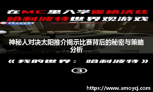 神秘人对决太阳推介揭示比赛背后的秘密与策略分析