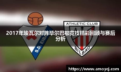 2017年埃瓦尔对阵毕尔巴鄂竞技精彩回顾与赛后分析
