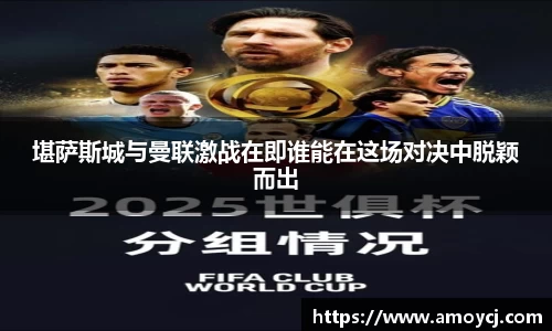堪萨斯城与曼联激战在即谁能在这场对决中脱颖而出