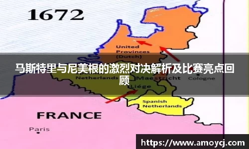 马斯特里与尼美根的激烈对决解析及比赛亮点回顾