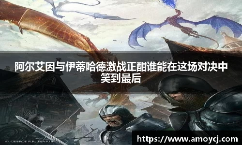 阿尔艾因与伊蒂哈德激战正酣谁能在这场对决中笑到最后