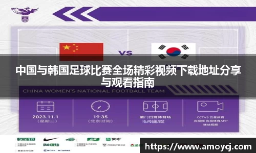 中国与韩国足球比赛全场精彩视频下载地址分享与观看指南