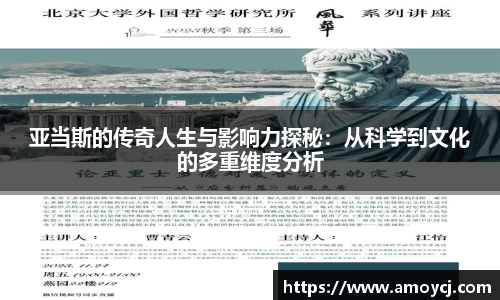 亚当斯的传奇人生与影响力探秘：从科学到文化的多重维度分析