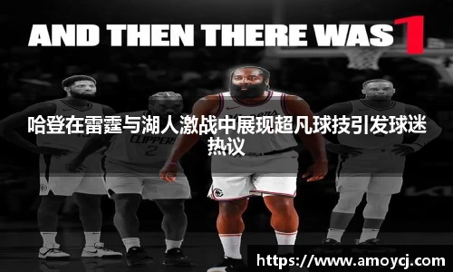 哈登在雷霆与湖人激战中展现超凡球技引发球迷热议
