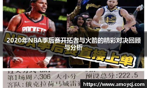 2020年NBA季后赛开拓者与火箭的精彩对决回顾与分析